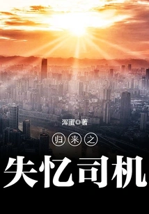 The Amnesiac Driver Returns