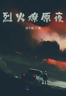 The Night of Burning Fire