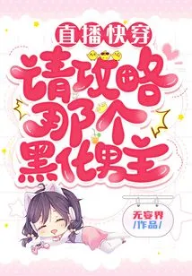 Live Broadcast Quickly: Please Guide the Dark Male Protagonist