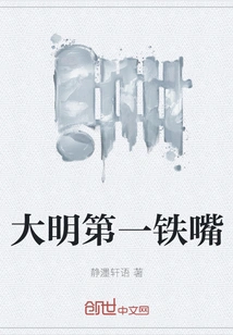 The First Iron Mouth of Ming Dynasty