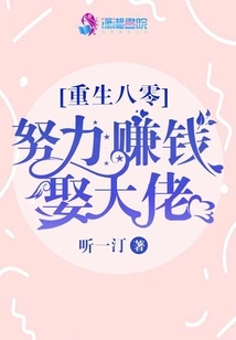 Reborn in 80s, Working Hard to Make Money and Marry a Big Boss