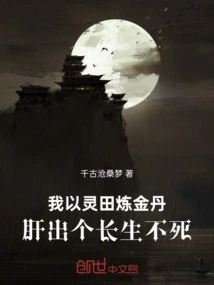 I Use the Spirit Field to Refine the Elixir and Create Immortality from My Liver