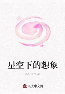 Imagination under the Stars