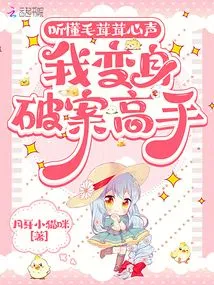 By Understanding Fuzzy's Voice, I Became a Master in Solving Crimes