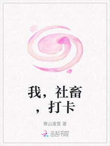 I, the Social Animal, Clock In