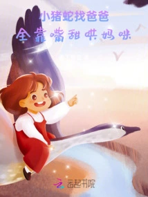 The Little Pig and Snake Are Looking for Their Daddy, and They All Rely on Their Sweet Words to Coax Mommy