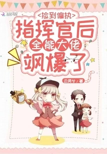 After Picking up the Paranoid Commander, the Almighty Boss Exploded