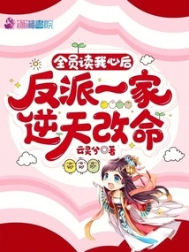 After Everyone Read My Heart, the Villain's Family Changed Their Fate Against Fate