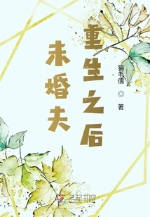 After the Fiancé is Reborn