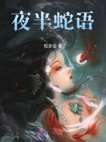 Snake Whispers in the Middle of the Night