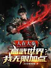 People Are in Da Qin, a World of High Martial Arts? I Add Unlimited Points