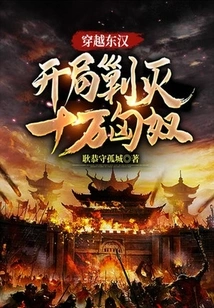 Travel Through the Eastern Han Dynasty and Wipe Out 100,000 Xiongnu at the Beginning