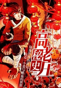 The Secret History of Gao Laozhuang