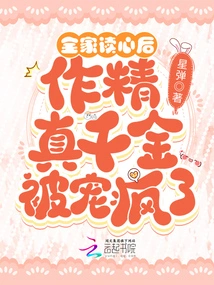 After Reading the Minds of the Whole Family, the Daughter of Zuojing Was Spoiled Like Crazy