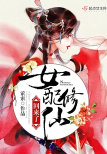 The Female Supporting Character Xiu Xian is Back