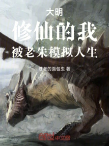 In the Ming Dynasty, I, Who Cultivated Immortality, Was Simulated by Lao Zhu