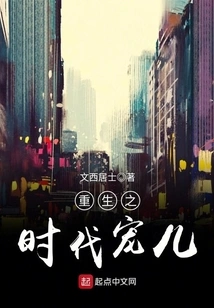 The Darling of the Era of Rebirth