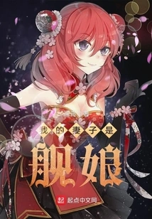 My Wife is a Ship Girl