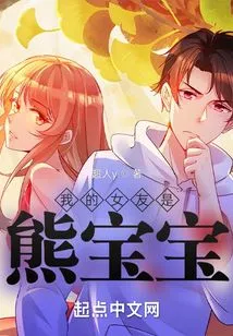 My Girlfriend is a Baby Bear