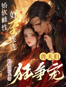 The Delicate Female is Getting Pregnant Again and Again, and the Beast Husbands Are Vying for Her Favor