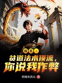 Entertainment: I Am a Top-notch Magician, You Say I Am Cheating