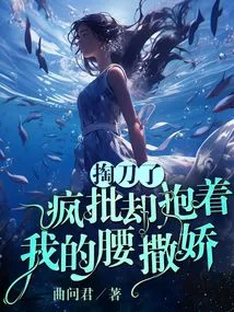 I Took Out the Knife, but Crazy Patch Held My Waist and Acted Coquettishly