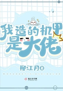 The Mecha I Built is a Boss