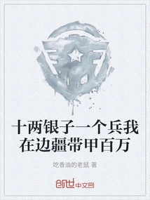 With Ten Taels of Silver Per Soldier, I Can Carry Millions of Armors on the Frontier