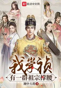 I Have a Group of Ancestors Backing Me in Chongzhen