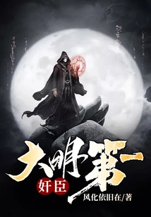 The Most Traitorous Minister of the Ming Dynasty