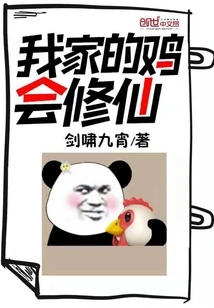 My Chickens Can Cultivate Immortality