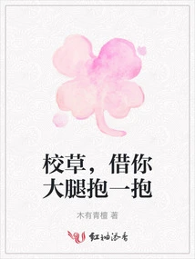 School Girl, I'd Like to Lend You My Thigh for a Hug