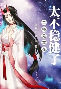 Second Senior Brother is Really Too Unstable