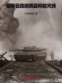 Send Equipment to Li Yunlong and Cross the Line of Fire