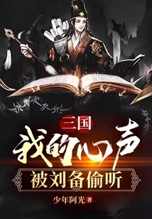 Three Kingdoms: My Voice Was Eavesdropped by Liu Bei