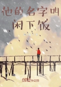 His Name is Xianxiafan