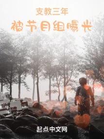 After Teaching for Three Years, He Was Exposed by the Program Team