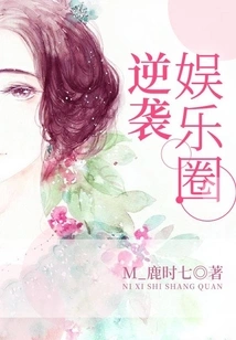 Counterattack in the Entertainment Industry