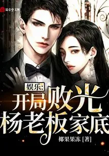 Entertainment: Boss Yang's Family Fortune Was Completely Ruined at the Beginning