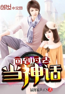 Go Back to the Past and Be a Myth