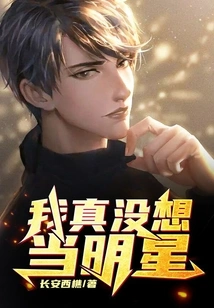 I Really Don't Want to Be a Star