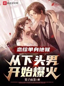 Dating Single Hell: the Guy from the Bottom Becomes Popular