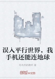 I Accidentally Entered a Parallel World, and My Mobile Phone Can Still Connect to the Earth