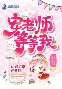 Teacher An, Wait for Me