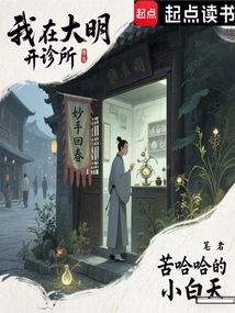 I Open a Clinic in Daming