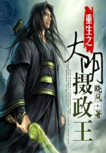 Rebirth of the Ming Regent