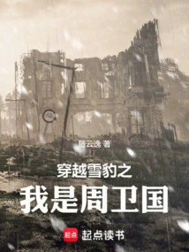 Crossing the Snow Leopard: I Am Zhou Weiguo