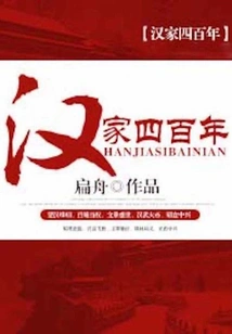 Four Hundred Years of Han Family