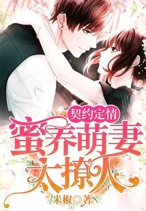 Love Contract: Honey-raised and Cute Wife is Too Alluring