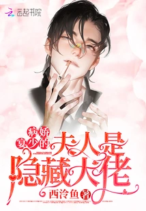 The Yandere Wife is a Hidden Boss